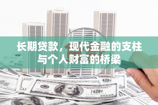 志丹长期贷款，现代金融的支柱与个人财富的桥梁