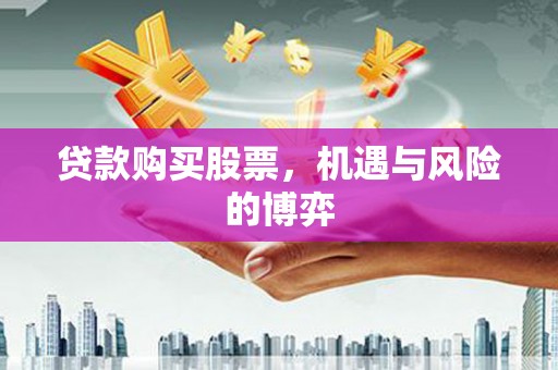 头份贷款购买股票，机遇与风险的博弈