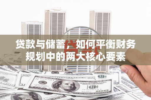 新园贷款与储蓄，如何平衡财务规划中的两大核心要素