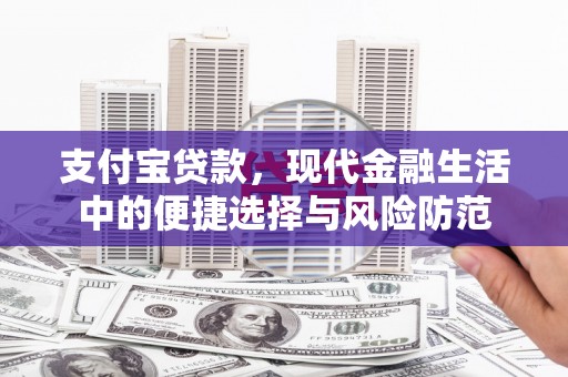 蛟河支付宝贷款，现代金融生活中的便捷选择与风险防范