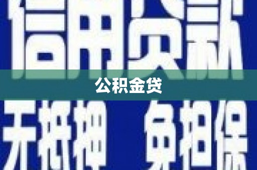 灌云公积金贷