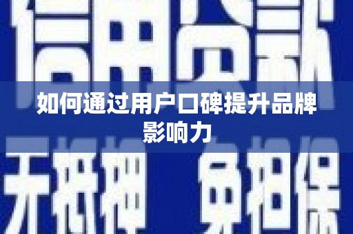 澧县如何通过用户口碑提升品牌影响力