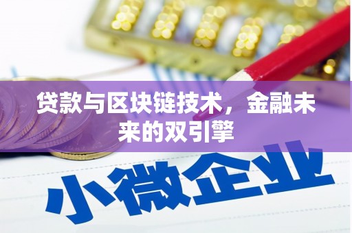 中和贷款与区块链技术，金融未来的双引擎