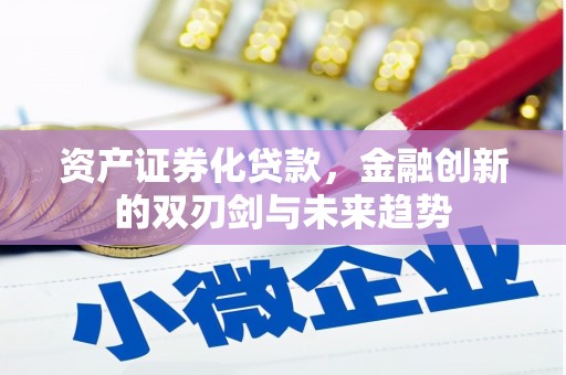 龙文资产证券化贷款，金融创新的双刃剑与未来趋势