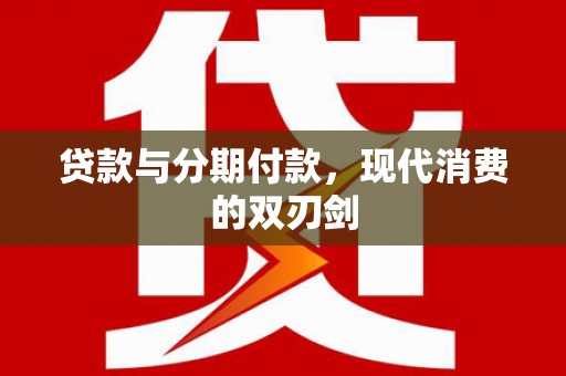 漯河贷款与分期付款，现代消费的双刃剑