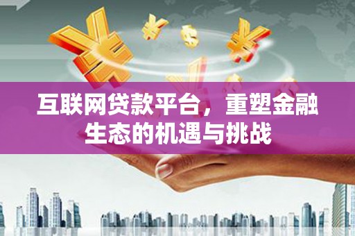 光泽互联网贷款平台，重塑金融生态的机遇与挑战