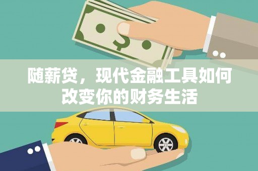 友谊随薪贷，现代金融工具如何改变你的财务生活