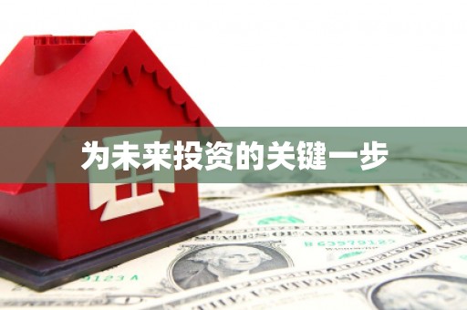 泸州为未来投资的关键一步