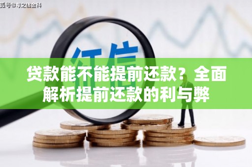 肥乡贷款能不能提前还款？全面解析提前还款的利与弊