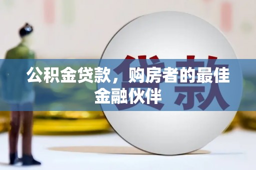 泰山公积金贷款，购房者的最佳金融伙伴