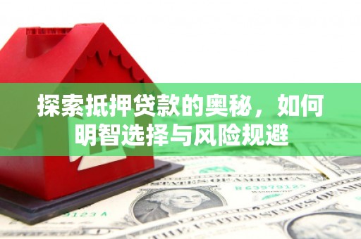 上街探索抵押贷款的奥秘，如何明智选择与风险规避