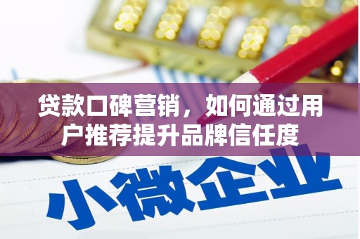 法库贷款口碑营销，如何通过用户推荐提升品牌信任度