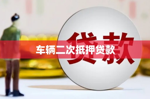 秭归车辆二次抵押贷款