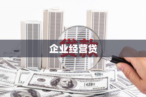 埌东企业经营贷