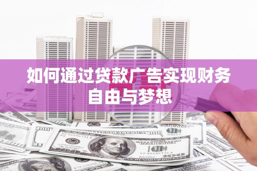 板桥如何通过贷款广告实现财务自由与梦想