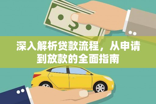 田尾深入解析贷款流程，从申请到放款的全面指南