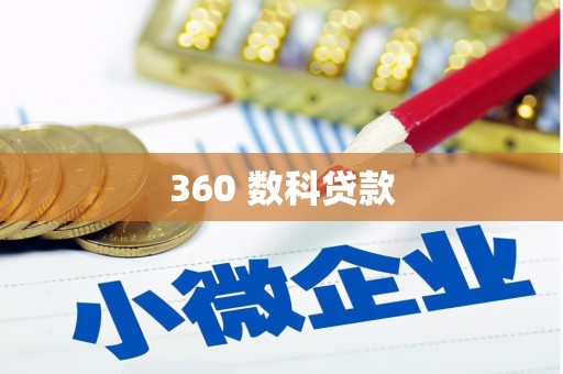 米林360 数科贷款