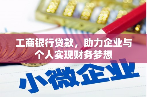盐湖工商银行贷款，助力企业与个人实现财务梦想