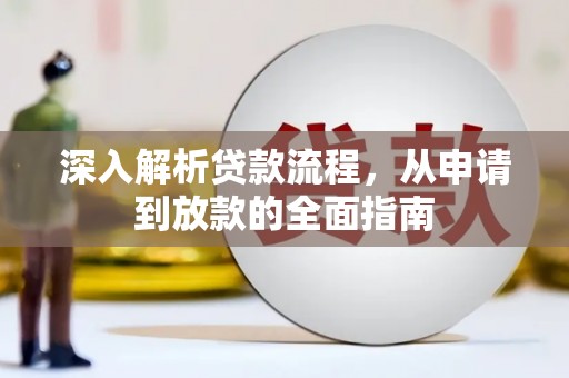 勐海深入解析贷款流程，从申请到放款的全面指南