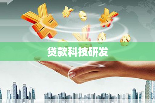 贡井贷款科技研发