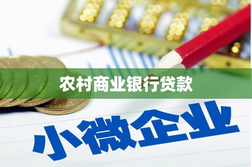 顺河农村商业银行贷款