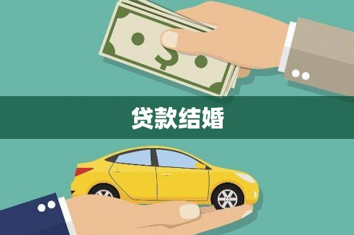 阿里山贷款结婚