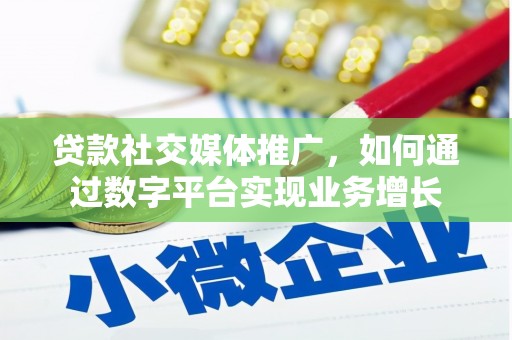通霄贷款社交媒体推广，如何通过数字平台实现业务增长