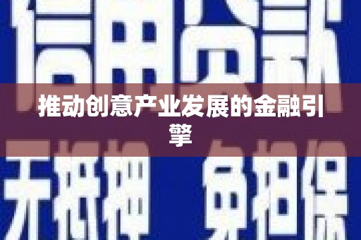 青神推动创意产业发展的金融引擎
