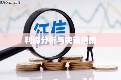全椒利弊分析与决策指南