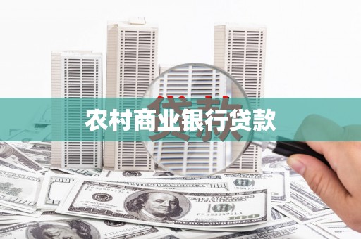 梁山农村商业银行贷款