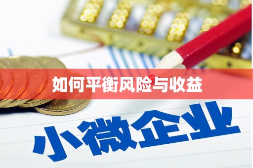 树林如何平衡风险与收益