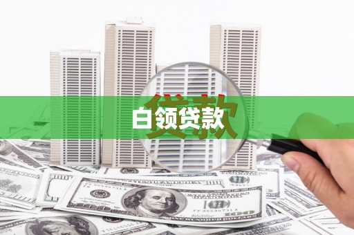 上街白领贷款