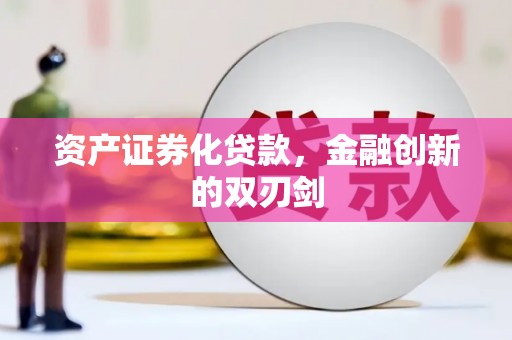 丰城资产证券化贷款，金融创新的双刃剑