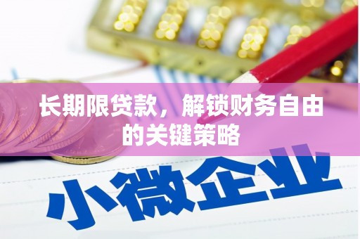 奎文长期限贷款，解锁财务自由的关键策略