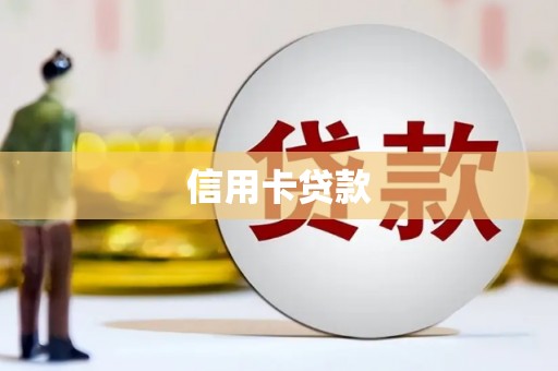 北斗信用卡贷款
