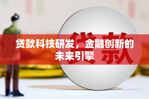 新北贷款科技研发，金融创新的未来引擎