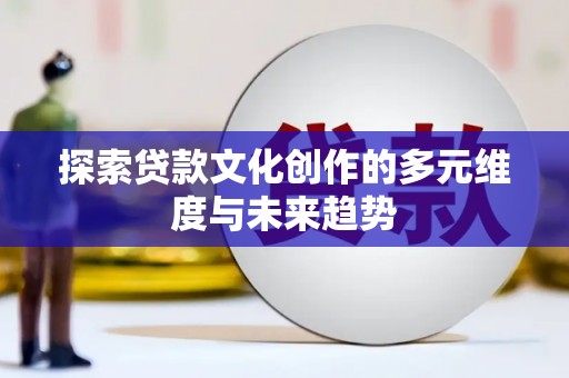 秦淮探索贷款文化创作的多元维度与未来趋势