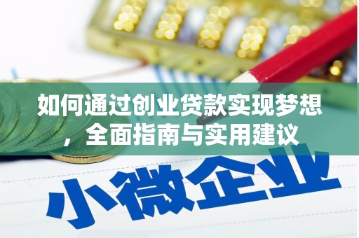 巍山如何通过创业贷款实现梦想，全面指南与实用建议