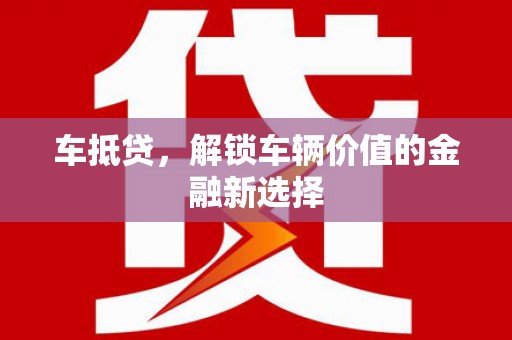屏山车抵贷，解锁车辆价值的金融新选择