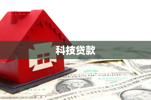 燕郊科技贷款