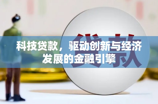 中正科技贷款，驱动创新与经济发展的金融引擎