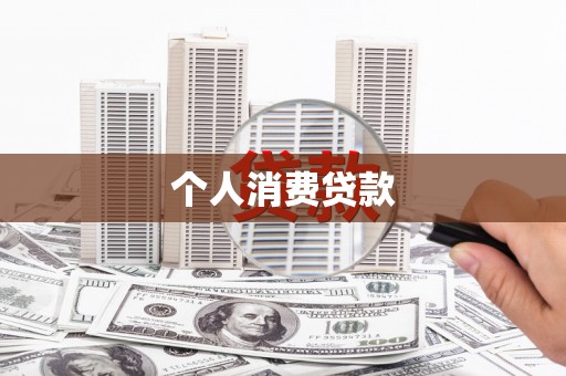 林甸个人消费贷款
