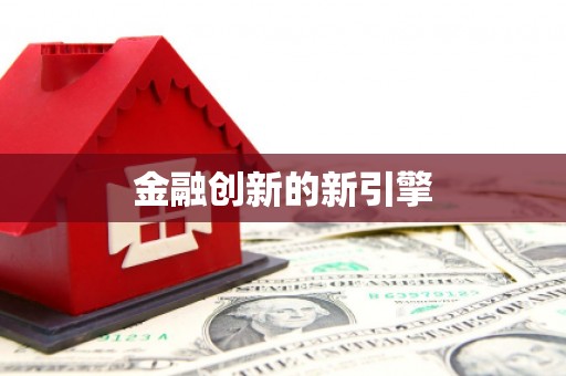 汉中金融创新的新引擎