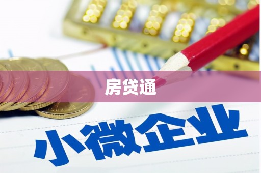 法库房贷通
