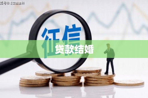 濮阳贷款结婚