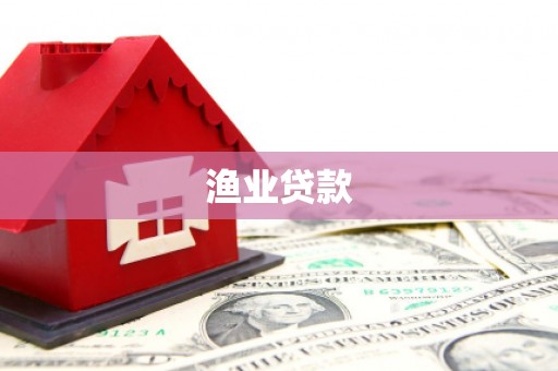 仙游渔业贷款