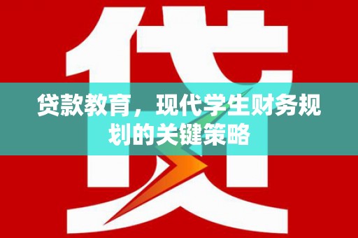 江西贷款教育，现代学生财务规划的关键策略