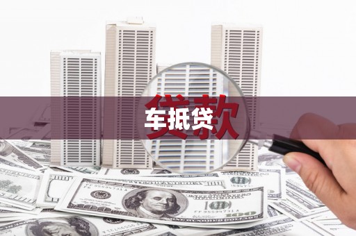 万丹车抵贷