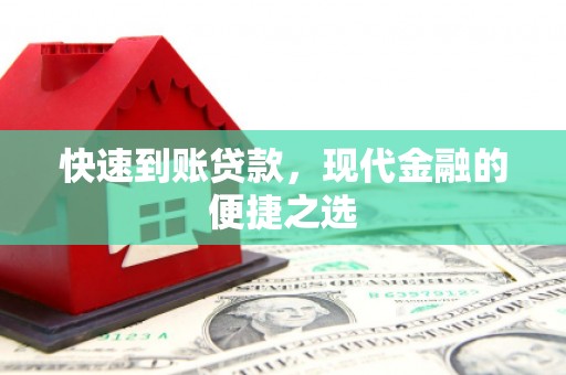 富平快速到账贷款，现代金融的便捷之选