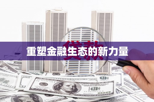 门源重塑金融生态的新力量